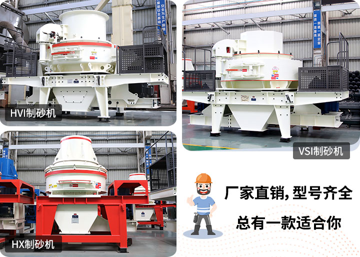 制砂機型號隨意挑選，廠家在線合理報價