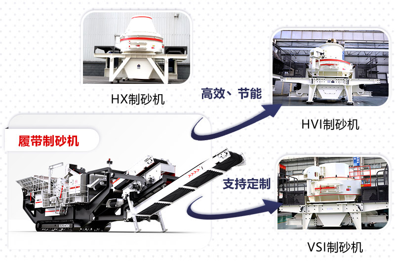 紅星制砂機(jī)種類(lèi)、型號(hào)齊全