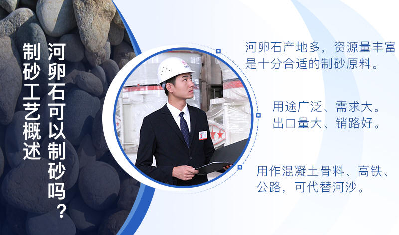 河卵石作制砂原料，成品品質(zhì)高，應(yīng)用價(jià)值高
