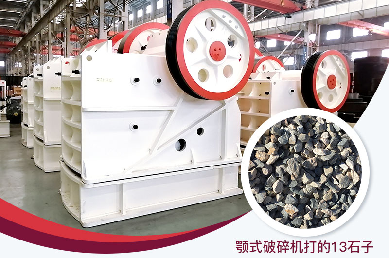 顎式破碎機(jī)打出的13石子粒形好，雜質(zhì)少